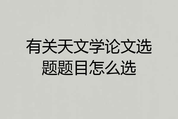 有关天文学论文选题题目怎么选