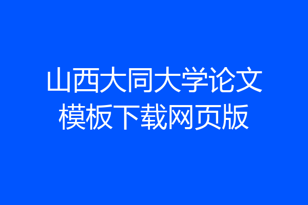 山西大同大学论文模板下载网页版
