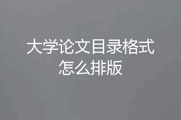 大学论文目录格式怎么排版