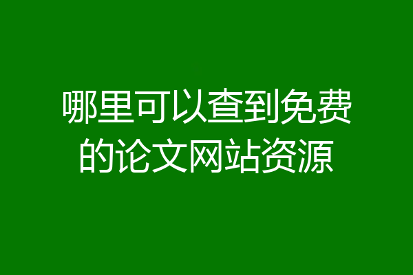 哪里可以查到免费的论文网站资源