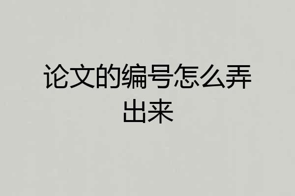 论文的编号怎么弄出来