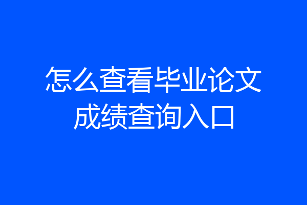 怎么查看毕业论文成绩查询入口