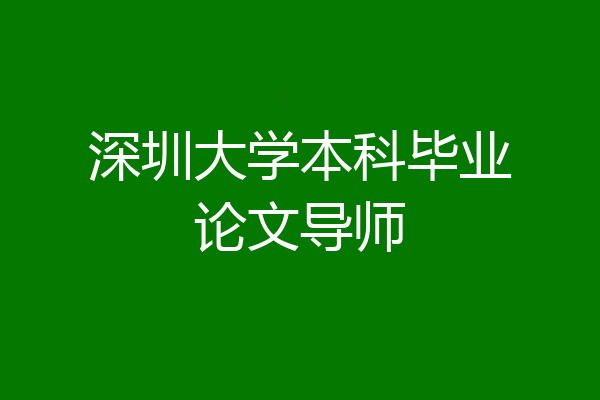 深圳大学本科毕业论文导师