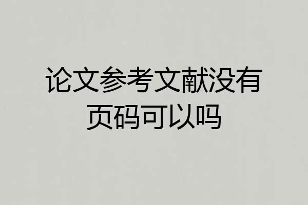 论文参考文献没有页码可以吗