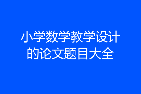 小学数学教学设计的论文题目大全