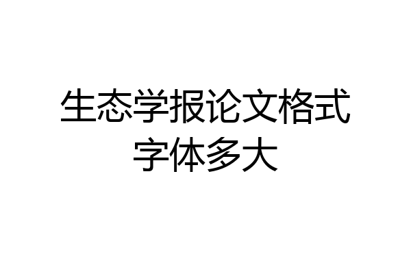 生态学报论文格式字体多大