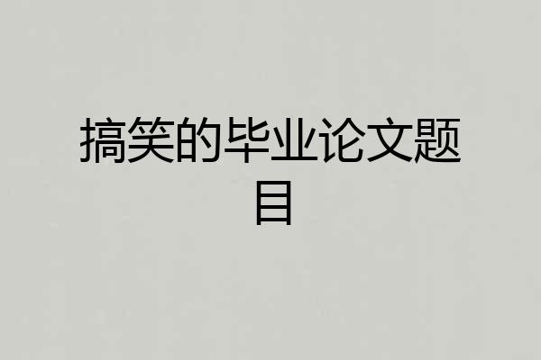 搞笑的毕业论文题目