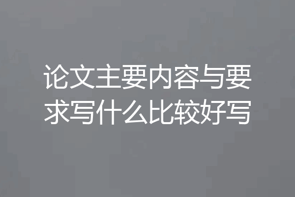 论文主要内容与要求写什么比较好写