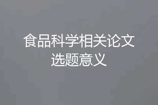 食品科学相关论文选题意义
