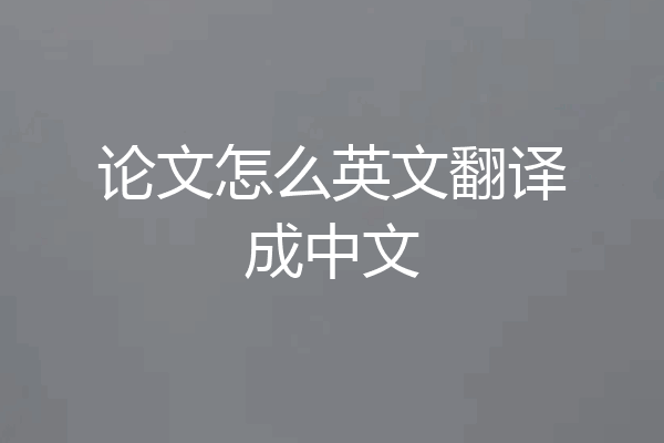 论文怎么英文翻译成中文