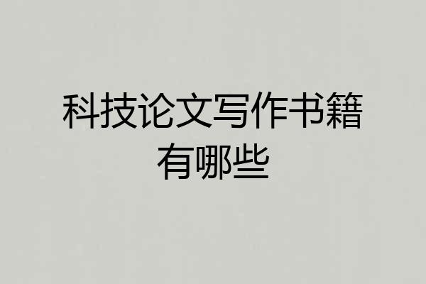 科技论文写作书籍有哪些