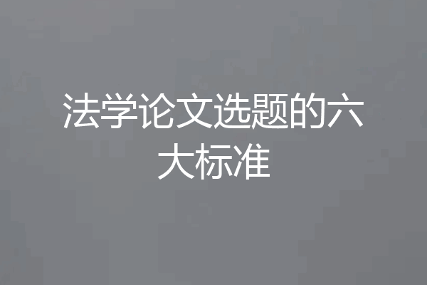 法学论文选题的六大标准