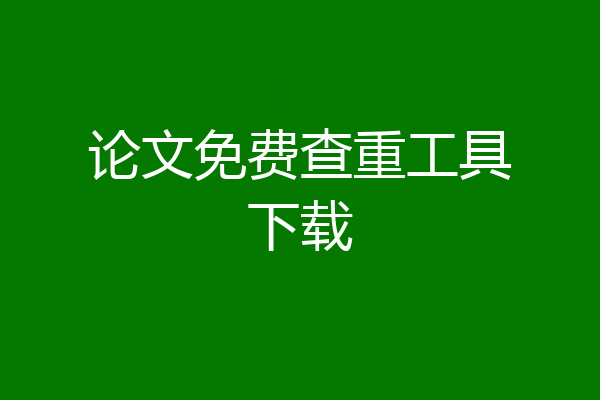 论文免费查重工具下载