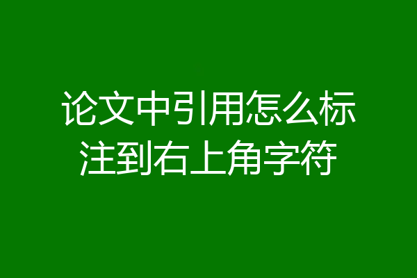 论文中引用怎么标注到右上角字符