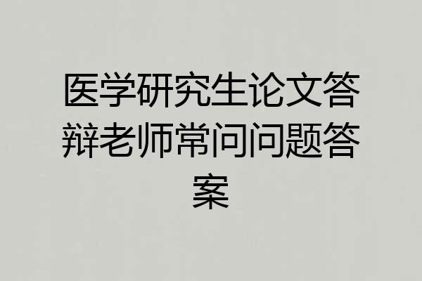 医学研究生论文答辩老师常问问题答案