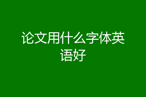 论文用什么字体英语好