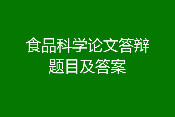食品科学论文答辩题目及答案