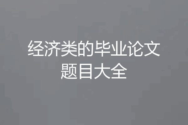 经济类的毕业论文题目大全