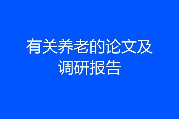 有关养老的论文及调研报告