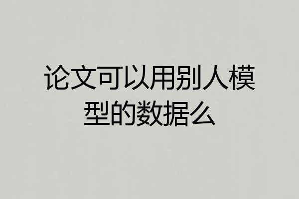论文可以用别人模型的数据么