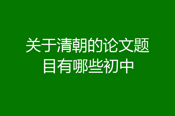 关于清朝的论文题目有哪些初中