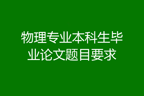 物理专业本科生毕业论文题目要求