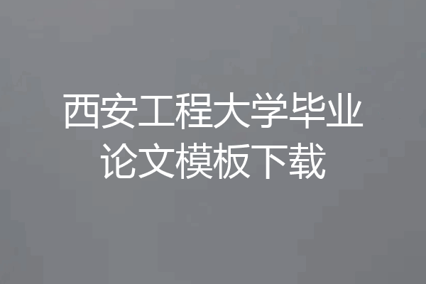 西安工程大学毕业论文模板下载