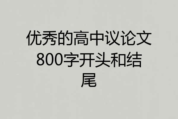 优秀的高中议论文800字开头和结尾