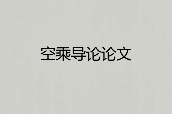空乘导论论文