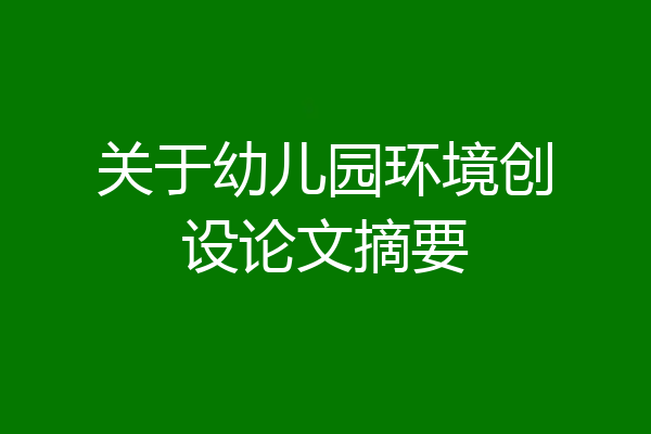 关于幼儿园环境创设论文摘要