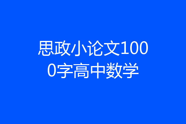 思政小论文1000字高中数学