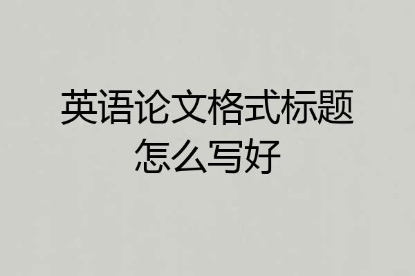 英语论文格式标题怎么写好