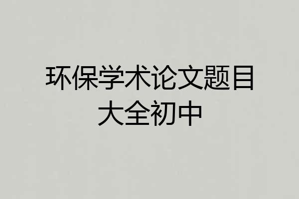 环保学术论文题目大全初中