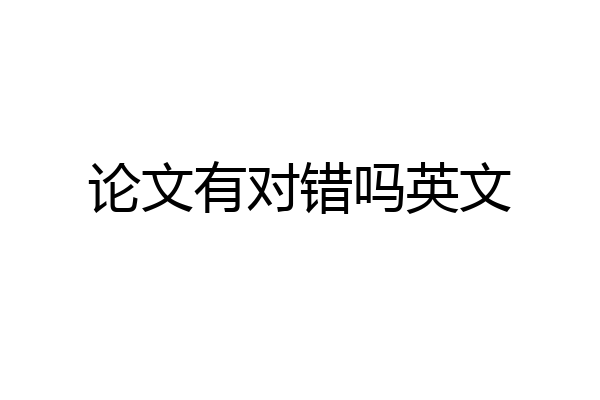 论文有对错吗英文