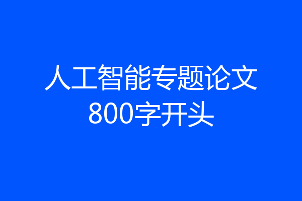 人工智能专题论文800字开头