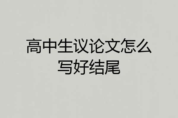 高中生议论文怎么写好结尾