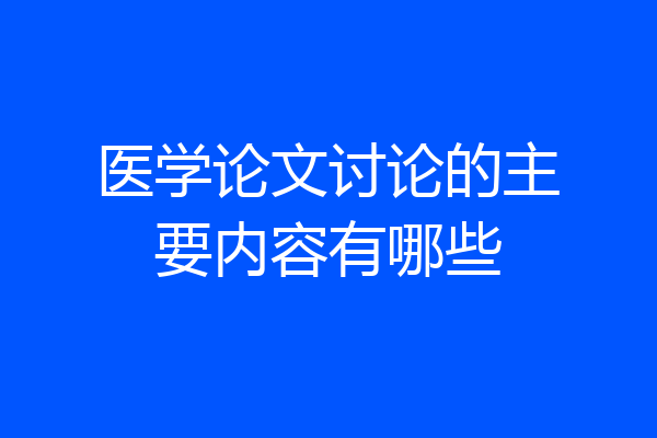 医学论文讨论的主要内容有哪些
