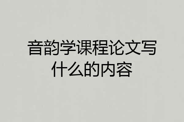 音韵学课程论文写什么的内容