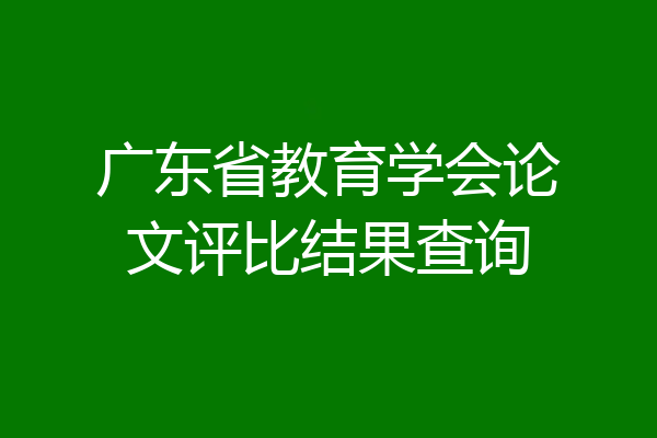 广东省教育学会论文评比结果查询