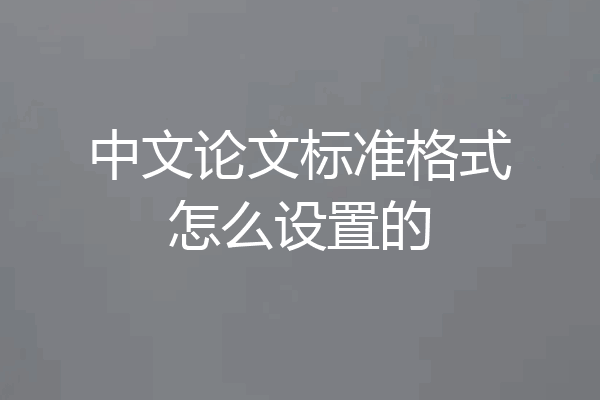 中文论文标准格式怎么设置的