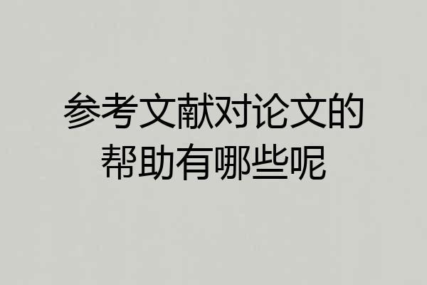参考文献对论文的帮助有哪些呢