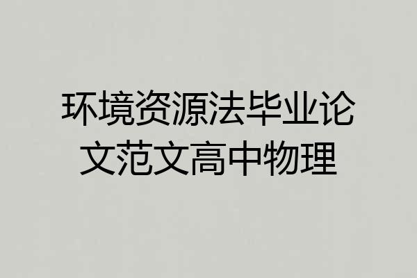 环境资源法毕业论文范文高中物理