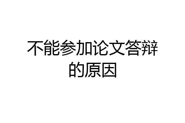 不能参加论文答辩的原因