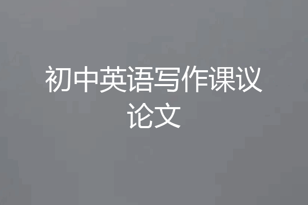初中英语写作课议论文