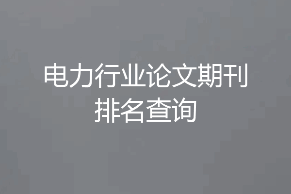 电力行业论文期刊排名查询