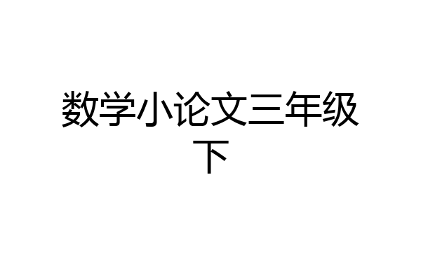 数学小论文三年级下