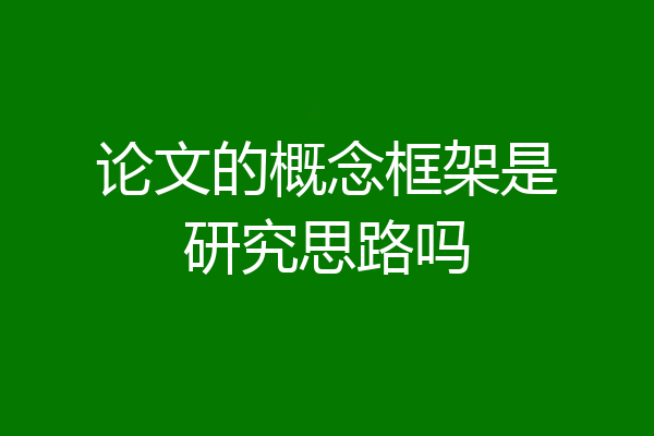 论文的概念框架是研究思路吗