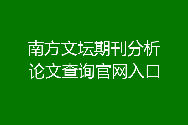 南方文坛期刊分析论文查询官网入口