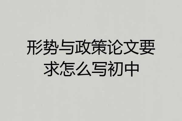形势与政策论文要求怎么写初中