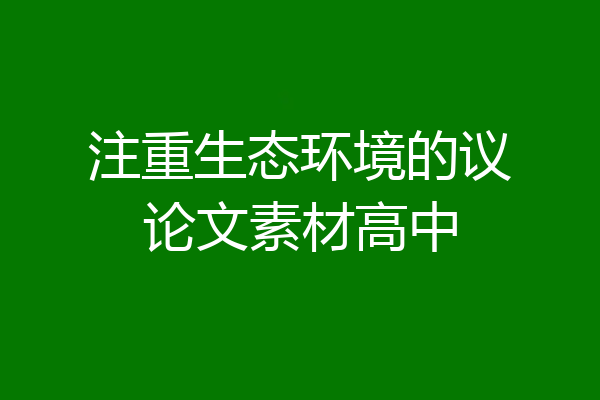 注重生态环境的议论文素材高中